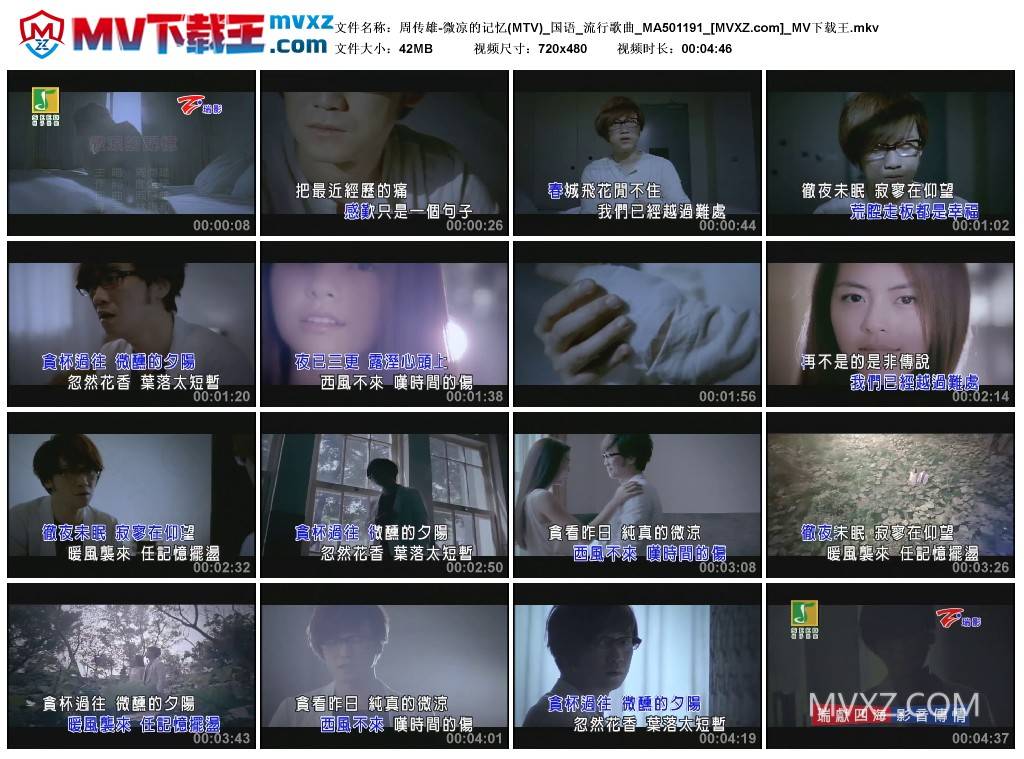 周传雄-微凉的记忆(MTV)_国语_流行歌曲_MA501191